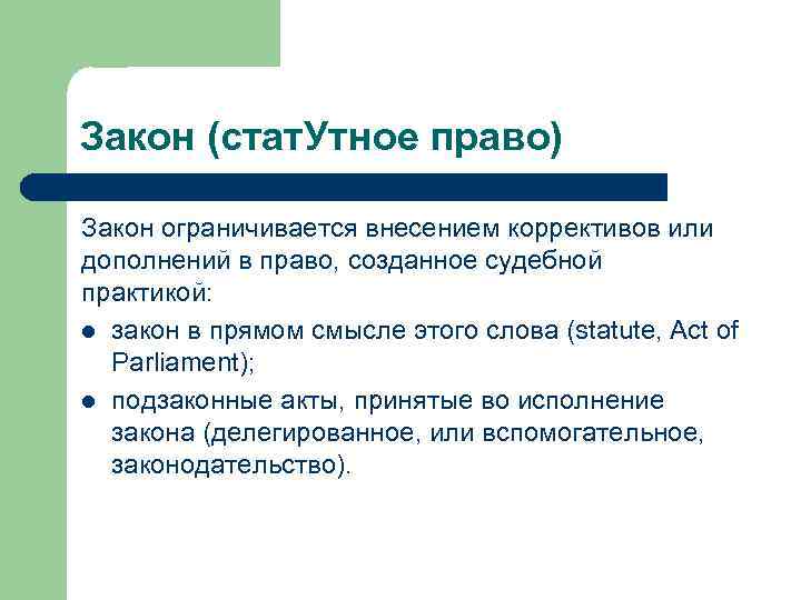 Закон (стат. Утное право) Закон ограничивается внесением коррективов или дополнений в право, созданное судебной