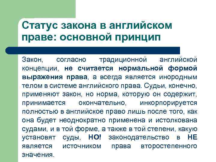 Статус закона в английском праве: основной принцип Закон, согласно традиционной английской концепции, не считается