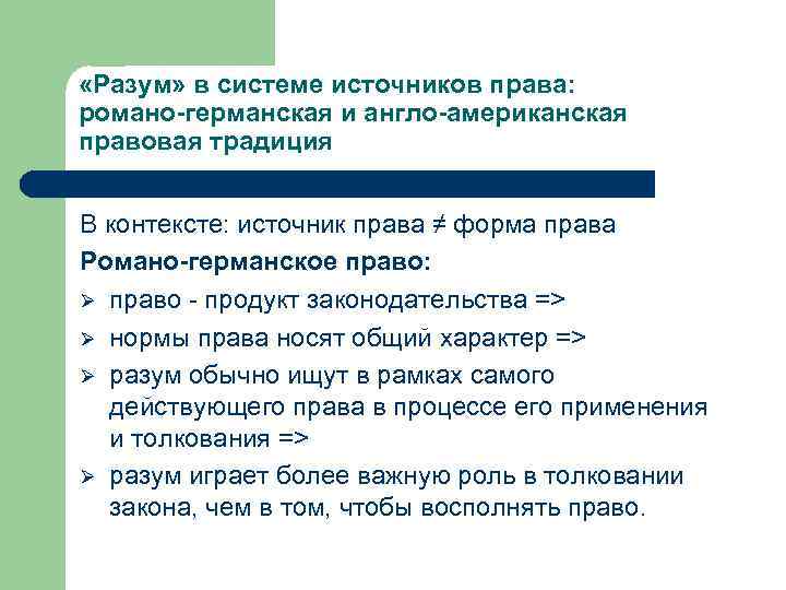  «Разум» в системе источников права: романо-германская и англо-американская правовая традиция В контексте: источник