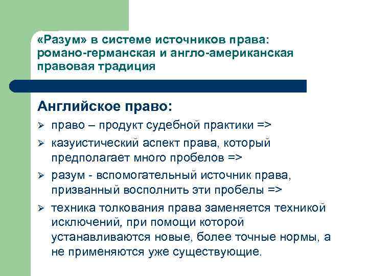  «Разум» в системе источников права: романо-германская и англо-американская правовая традиция Английское право: Ø