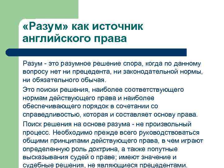  «Разум» как источник английского права Разум - это разумное решение спора, когда по