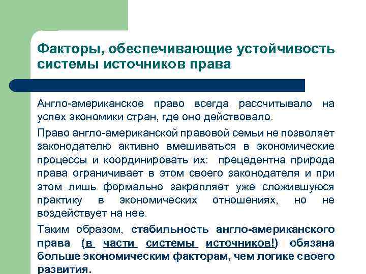 Факторы, обеспечивающие устойчивость системы источников права Англо-американское право всегда рассчитывало на успех экономики стран,