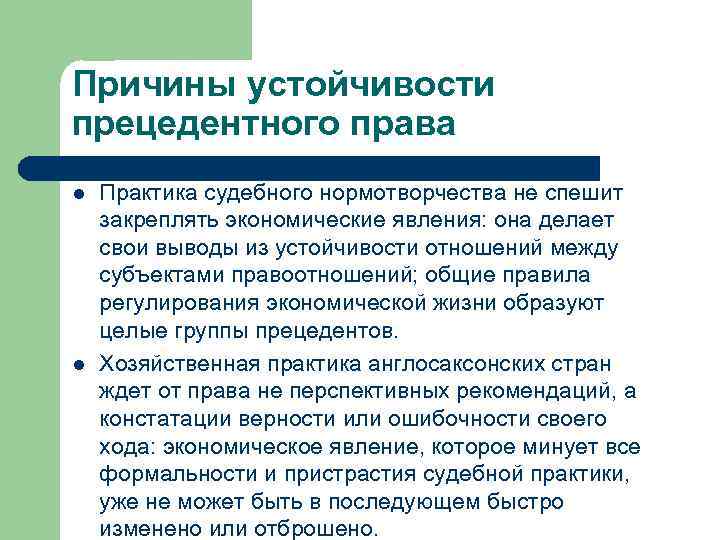 Причины устойчивости прецедентного права l l Практика судебного нормотворчества не спешит закреплять экономические явления: