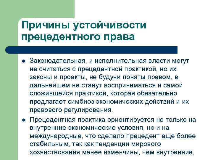 Причины устойчивости прецедентного права l l Законодательная, и исполнительная власти могут не считаться с