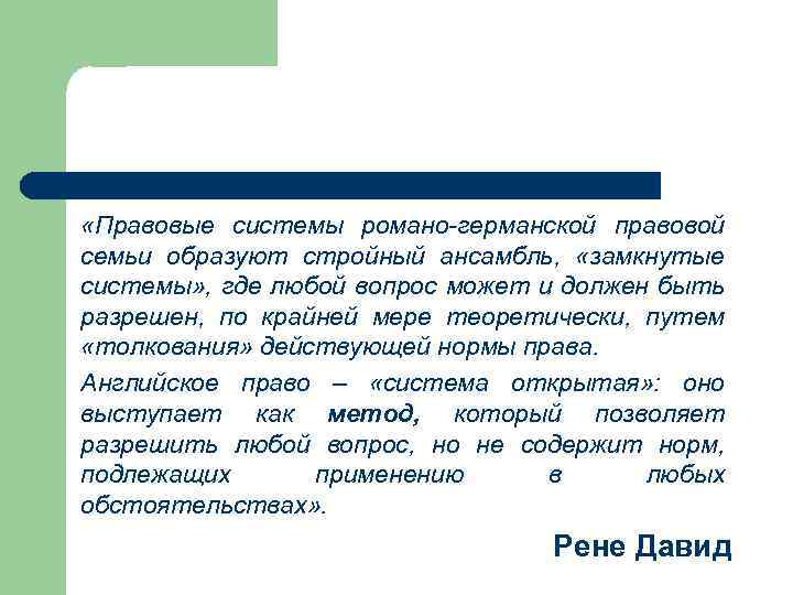  «Правовые системы романо-германской правовой семьи образуют стройный ансамбль, «замкнутые системы» , где любой