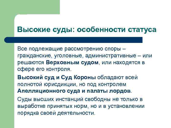 Высокие суды: особенности статуса Все подлежащие рассмотрению споры – гражданские, уголовные, административные – или