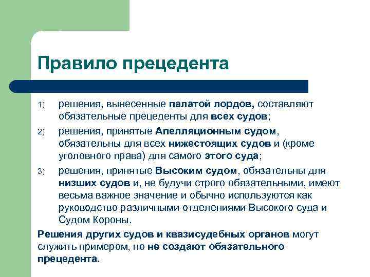 Правило прецедента решения, вынесенные палатой лордов, составляют обязательные прецеденты для всех судов; 2) решения,