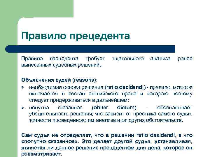 Правило прецедента требует вынесенных судебных решений. тщательного анализа ранее Объяснения судей (reasons): Ø необходимая