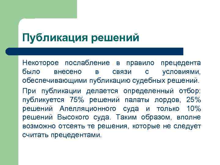 Публикация решений Некоторое послабление в правило прецедента было внесено в связи с условиями, обеспечивающими