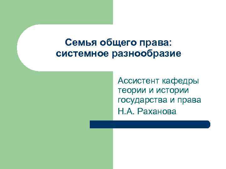 Семья общего права: системное разнообразие Ассистент кафедры теории и истории государства и права Н.