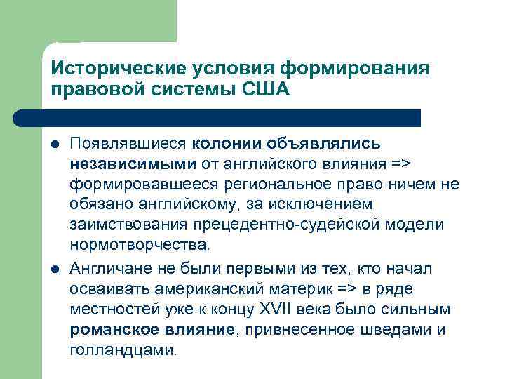 Исторические условия формирования правовой системы США l l Появлявшиеся колонии объявлялись независимыми от английского