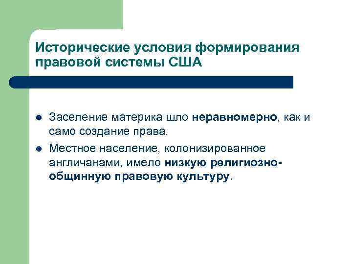 Исторические условия формирования правовой системы США l l Заселение материка шло неравномерно, как и