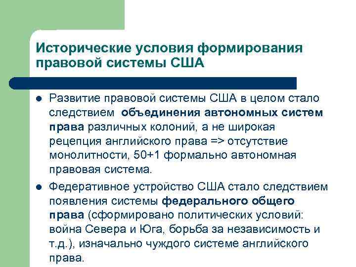 Исторические условия формирования правовой системы США l l Развитие правовой системы США в целом