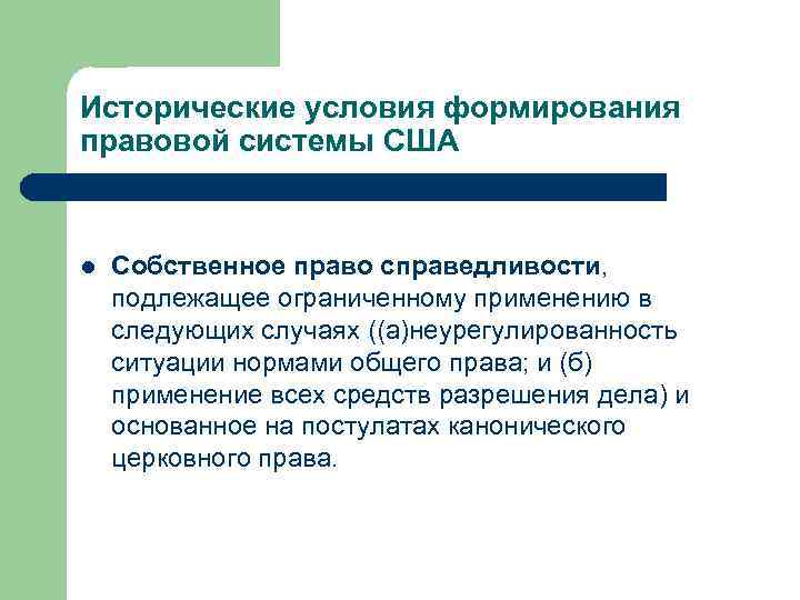 Исторические условия формирования правовой системы США l Собственное право справедливости, подлежащее ограниченному применению в