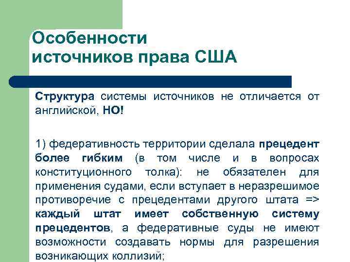 Особенности источников права США Структура системы источников не отличается от английской, НО! 1) федеративность