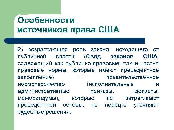 Особенности источников права США 2) возрастающая роль закона, исходящего от публичной власти (Свод законов