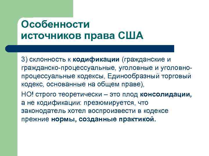 Особенности источников права США 3) склонность к кодификации (гражданские и гражданско-процессуальные, уголовные и уголовнопроцессуальные