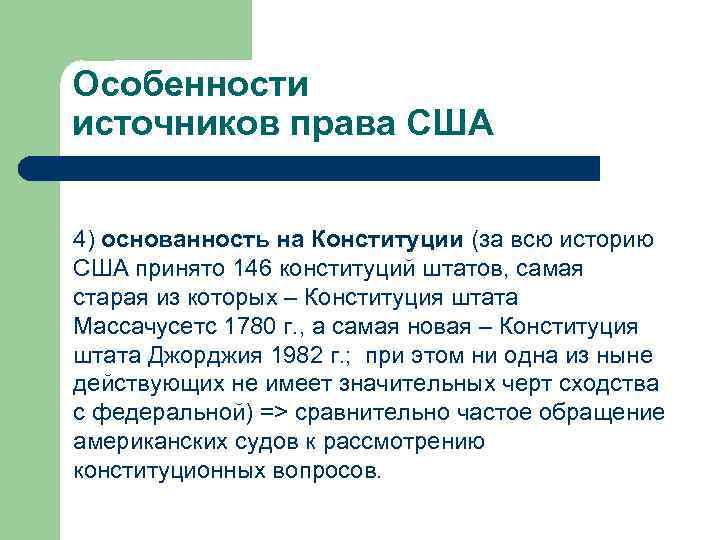 Особенности источников права США 4) основанность на Конституции (за всю историю США принято 146