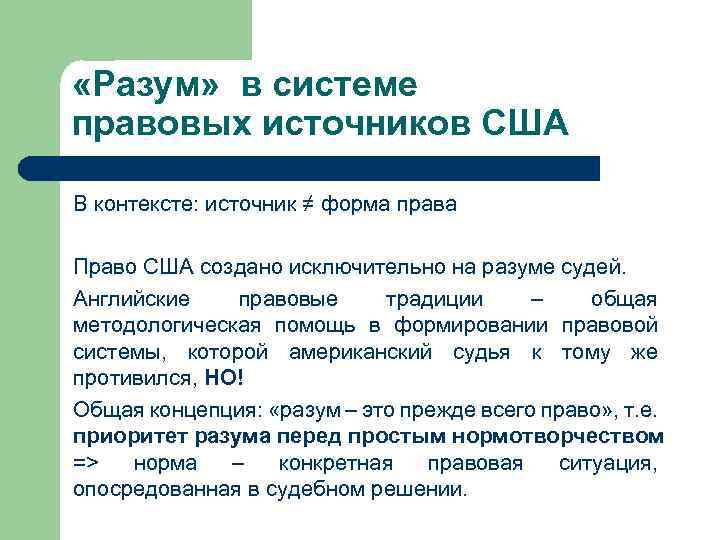  «Разум» в системе правовых источников США В контексте: источник ≠ форма права Право