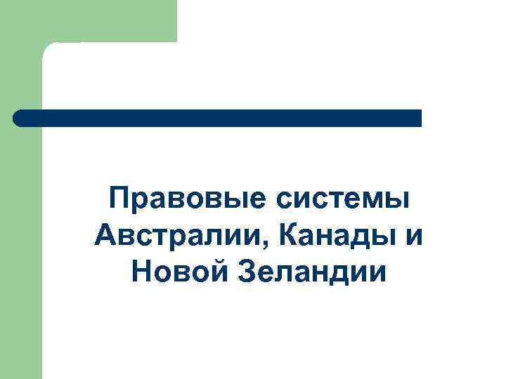 Правовые системы Австралии, Канады и Новой Зеландии 