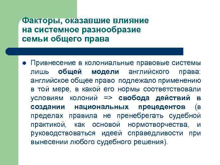 Факторы, оказавшие влияние на системное разнообразие семьи общего права l Привнесение в колониальные правовые