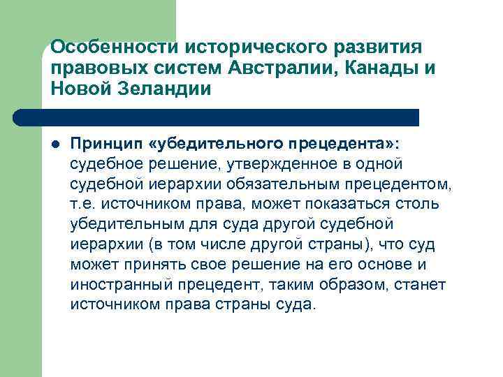 Особенности исторического развития правовых систем Австралии, Канады и Новой Зеландии l Принцип «убедительного прецедента»