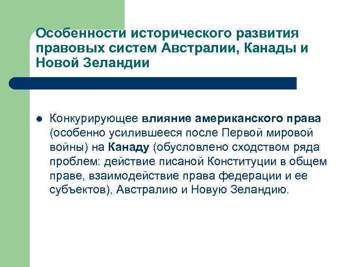 Особенности исторического развития правовых систем Австралии, Канады и Новой Зеландии l Конкурирующее влияние американского