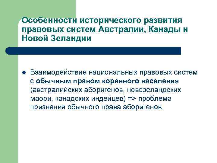 Особенности исторического развития правовых систем Австралии, Канады и Новой Зеландии l Взаимодействие национальных правовых