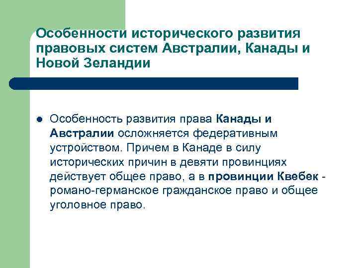 Особенности исторического развития правовых систем Австралии, Канады и Новой Зеландии l Особенность развития права