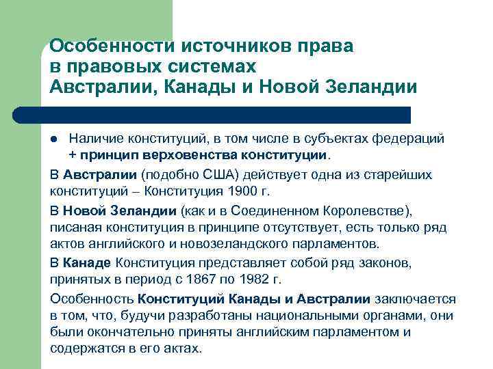 Особенности источников права в правовых системах Австралии, Канады и Новой Зеландии Наличие конституций, в