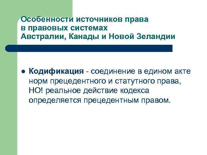 Особенности источников права в правовых системах Австралии, Канады и Новой Зеландии l Кодификация -