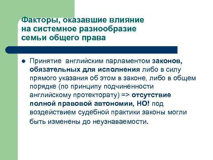 Факторы, оказавшие влияние на системное разнообразие семьи общего права l Принятие английским парламентом законов,