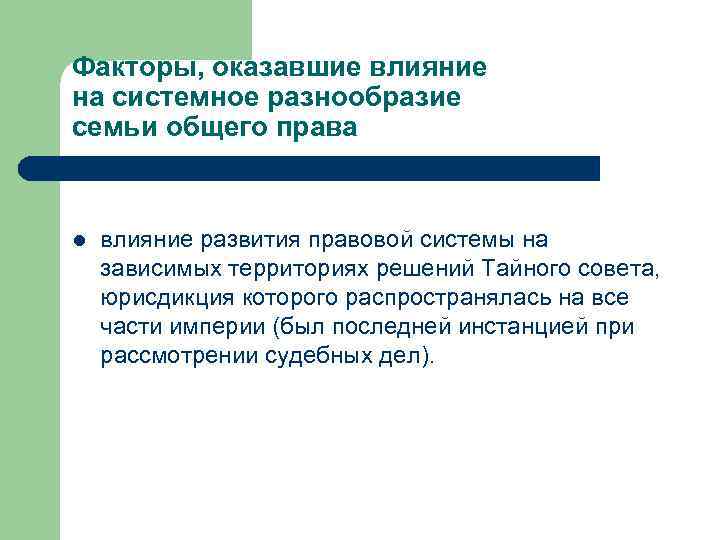 Факторы, оказавшие влияние на системное разнообразие семьи общего права l влияние развития правовой системы