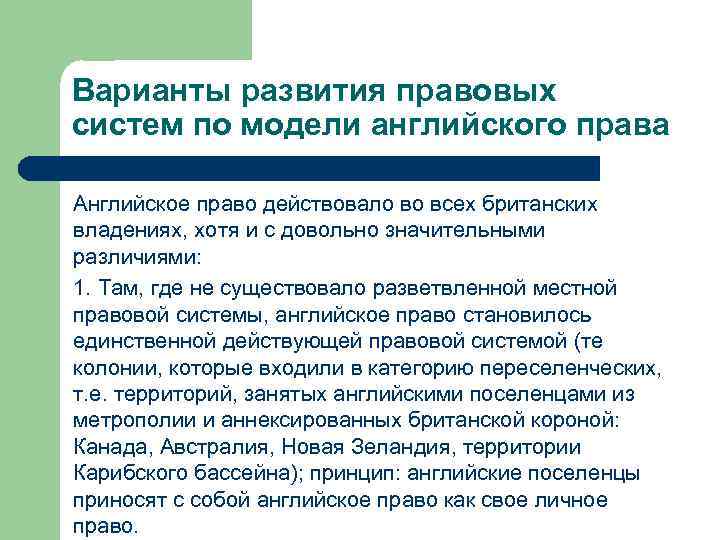 Варианты развития правовых систем по модели английского права Английское право действовало во всех британских