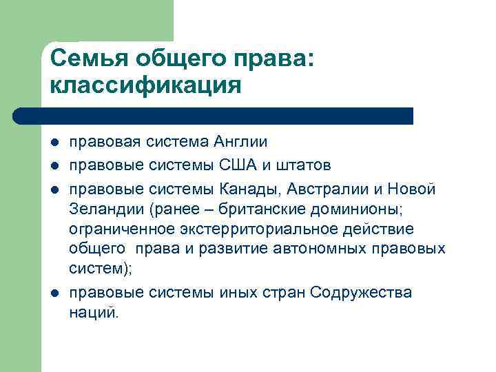 Общее право состоит из. Система общего права. Семья общего права. Правовая семья общего права. Правовая система общего права.