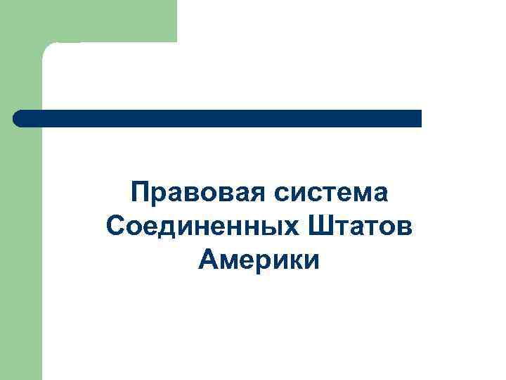 Правовая система Соединенных Штатов Америки 