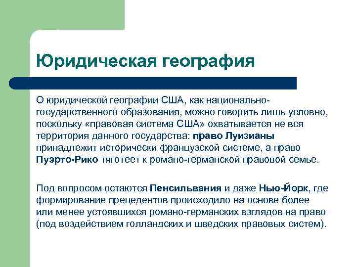 Юридическая география О юридической географии США, как национальногосударственного образования, можно говорить лишь условно, поскольку