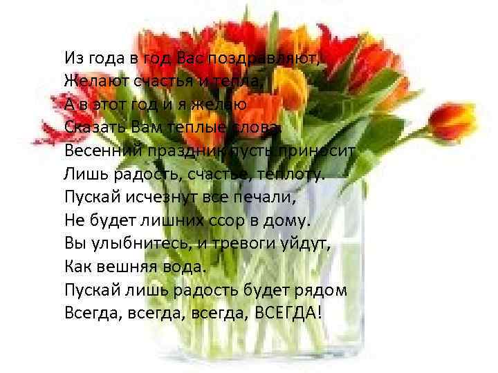 Из года в год Вас поздравляют, Желают счастья и тепла, А в этот год