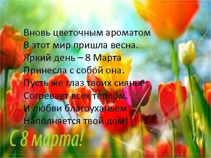 Вновь цветочным ароматом В этот мир пришла весна. Яркий день – 8 Марта Принесла