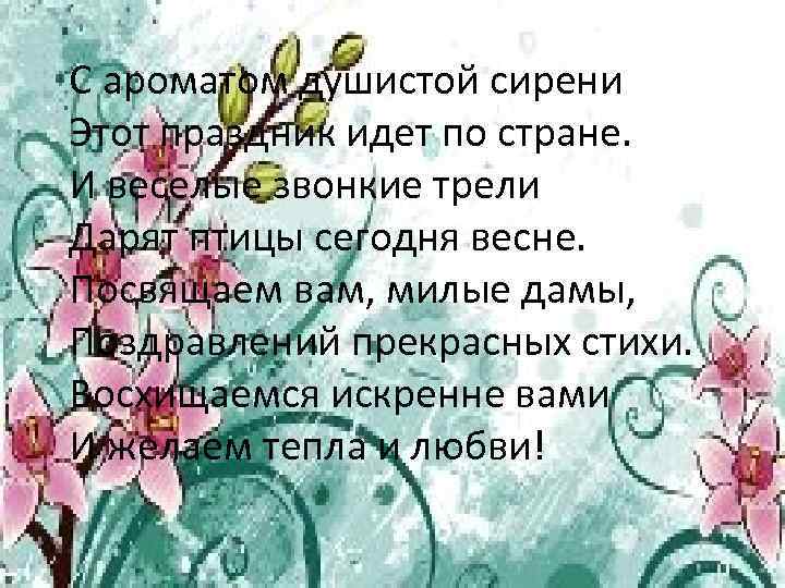 С ароматом душистой сирени Этот праздник идет по стране. И веселые звонкие трели Дарят