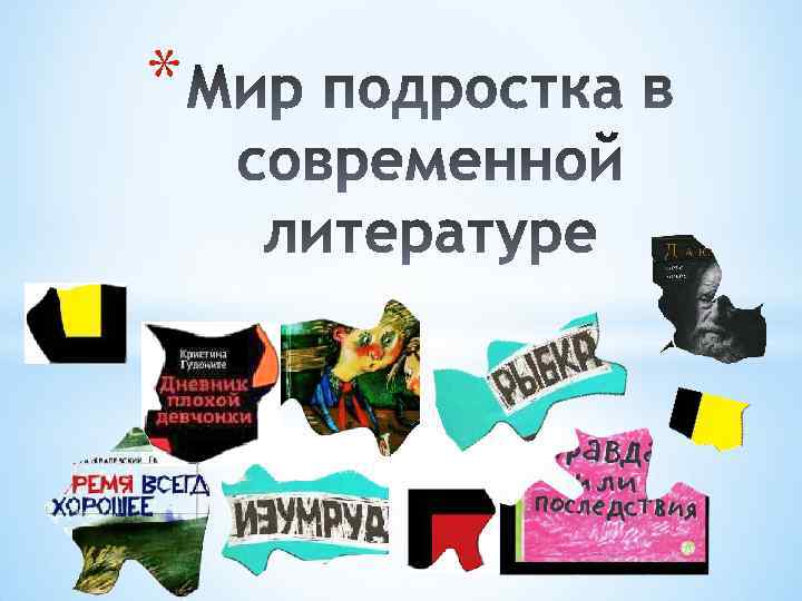 Мир подростка. Мир подростка в современной литературе. Литература и подростки. Проблемы современной литературы. Подростковая литература понятие.