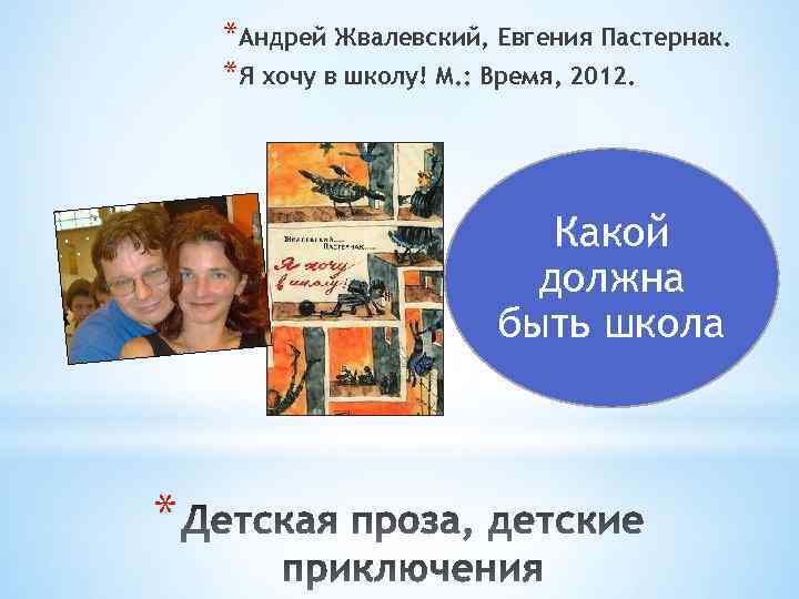 *Андрей Жвалевский, Евгения Пастернак. *Я хочу в школу! М. : Время, 2012. Какой должна