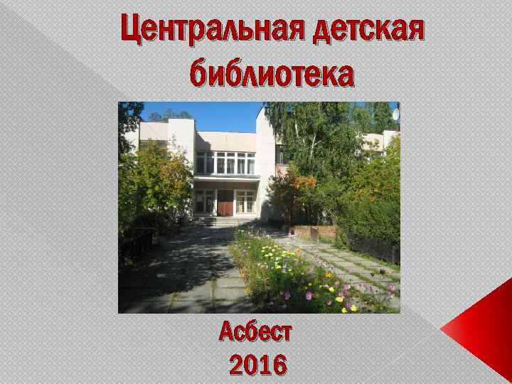Центральная детская библиотека Асбест 2016 