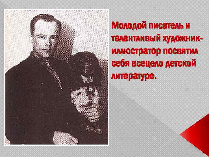 Молодой писатель и талантливый художникиллюстратор посвятил себя всецело детской литературе. 
