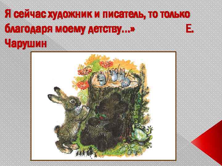 Я сейчас художник и писатель, то только благодаря моему детству…» Е. Чарушин 