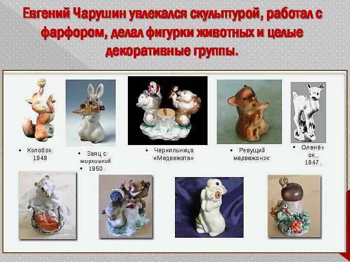 Евгений Чарушин увлекался скульптурой, работал с фарфором, делал фигурки животных и целые декоративные группы.