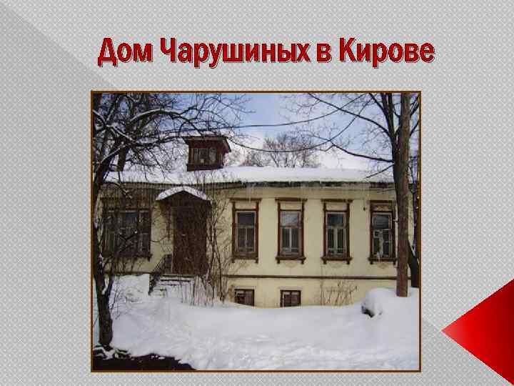 Дом Чарушиных в Кирове 