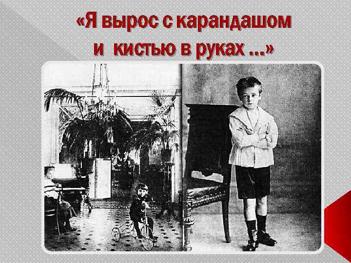  «Я вырос с карандашом и кистью в руках …» 