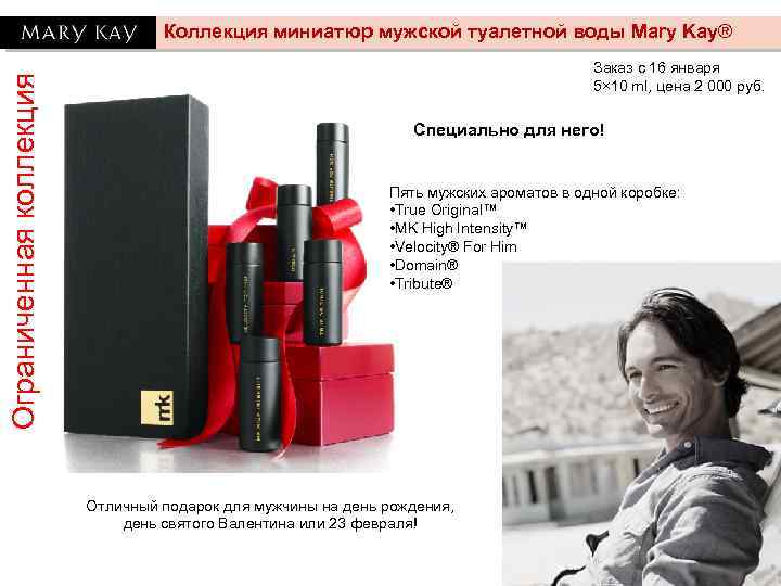 Ограниченная коллекция Коллекция миниатюр мужской туалетной воды Mary Kay® Заказ с 16 января 5×