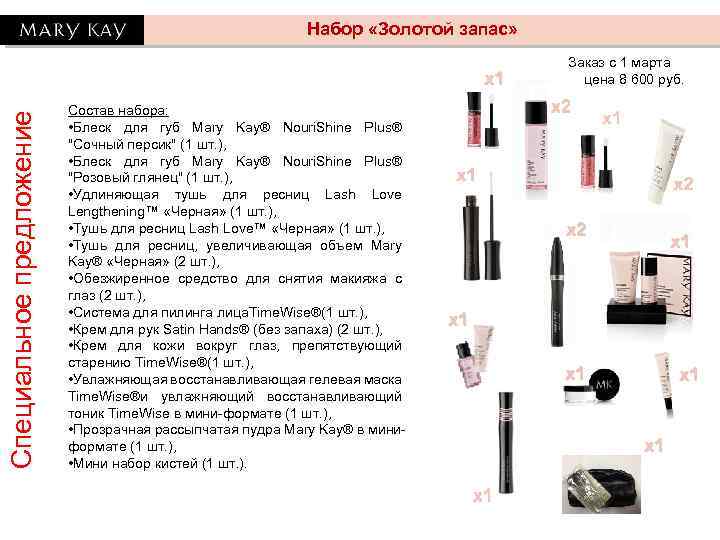 Набор «Золотой запас» Специальное предложение х1 Состав набора: • Блеск для губ Mary Kay®